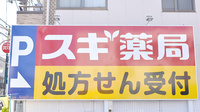 スギ薬局　江戸川南店の看板