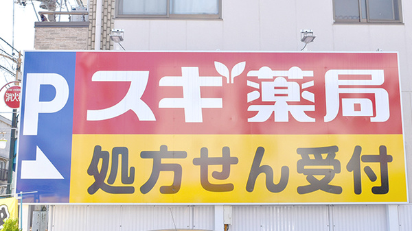 スギ薬局　江戸川南店の看板