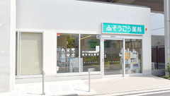 そうごう薬局　雑色駅前店の外観