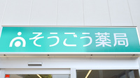 そうごう薬局　雑色駅前店の看板