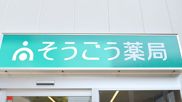 そうごう薬局　雑色駅前店の看板