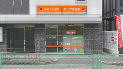 アップル薬局の外観