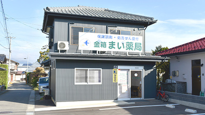 金箱まい薬局