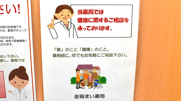 金箱まい薬局の相談対応