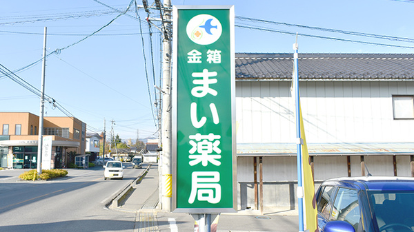 金箱まい薬局の看板