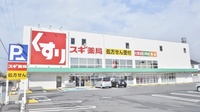 スギ薬局　柳津店の外観