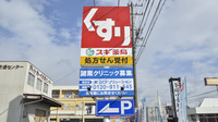 スギ薬局　柳津店の看板