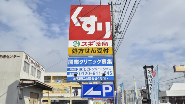 スギ薬局　柳津店の看板