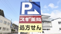 スギ薬局　高山西店の看板