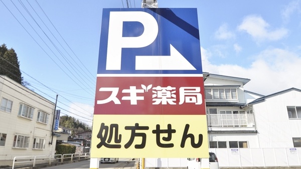 スギ薬局　高山西店の看板