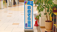 おおぞら薬局デュオ店の看板