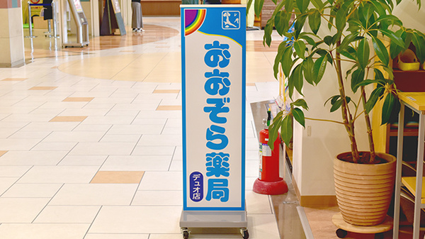 おおぞら薬局デュオ店の看板