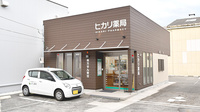 ヒカリ薬局南伊東店の外観