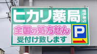 ヒカリ薬局南伊東店の看板