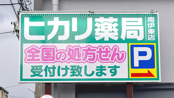 ヒカリ薬局南伊東店の看板