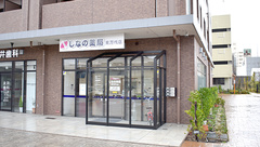 しなの薬局　東万代店の外観