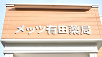 メッツ有田薬局の看板