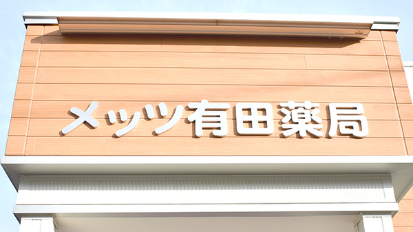 メッツ有田薬局の看板