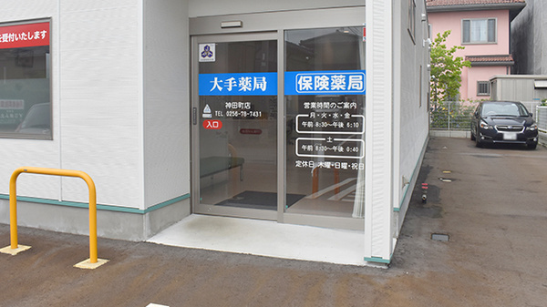 大手薬局神田町店の入口