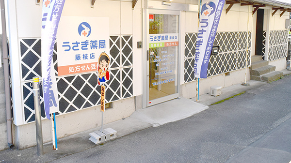 うさぎ薬局　藤枝店の入口
