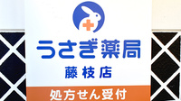 うさぎ薬局　藤枝店の看板