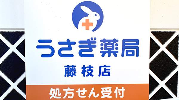 うさぎ薬局　藤枝店の看板