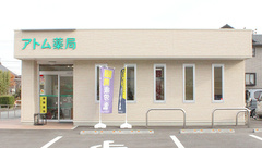 アトム薬局荊沢店の外観