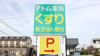 アトム薬局荊沢店の看板