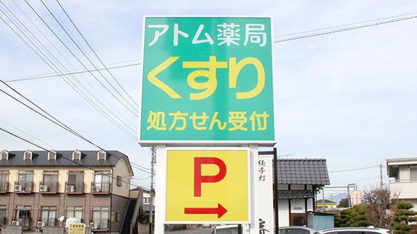 アトム薬局荊沢店の看板