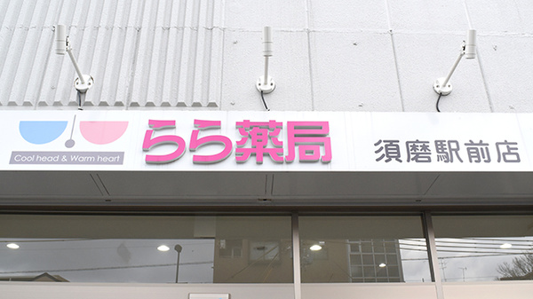 らら薬局須磨駅前店の看板