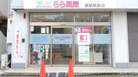 らら薬局須磨駅前店
