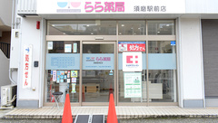 らら薬局須磨駅前店の外観