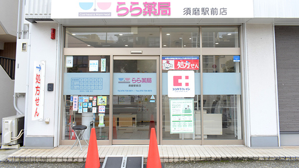 らら薬局須磨駅前店の外観