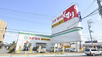 スギ薬局　宝塚小林店の外観