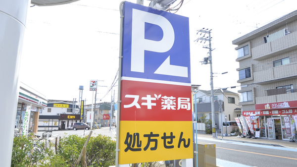 スギ薬局　宝塚小林店の看板