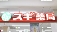 スギ薬局　宝塚中山店の看板