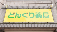どんぐり薬局の看板