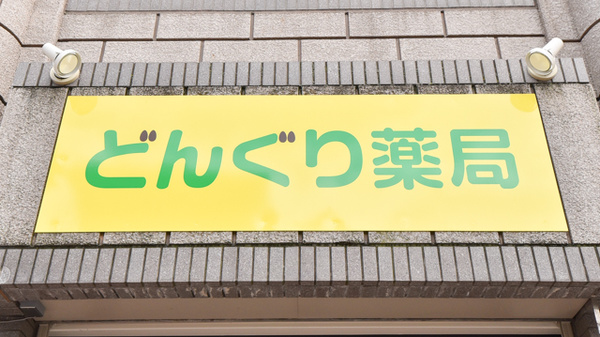 どんぐり薬局の看板