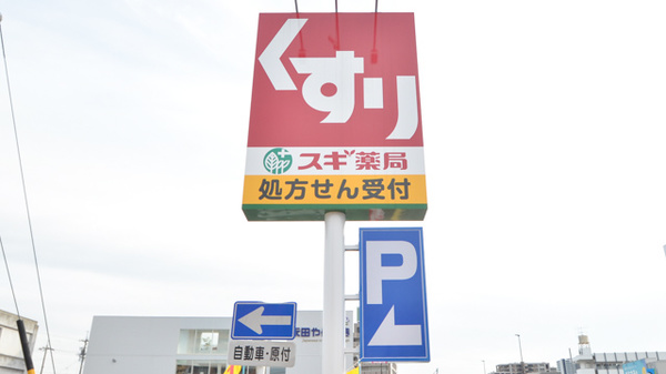 スギ薬局　陣中店の看板