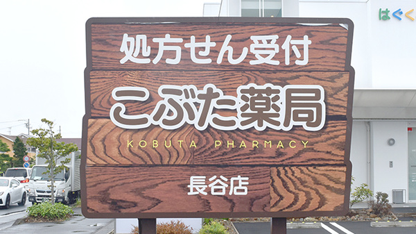 こぶた薬局長谷の看板