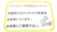 こぶた薬局中店のジェネリック対応
