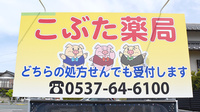 こぶた薬局中店の看板