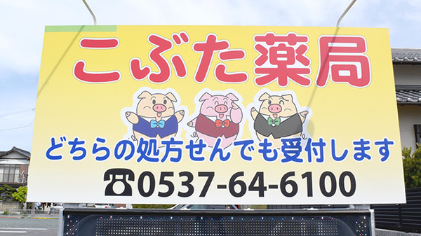こぶた薬局中店の看板