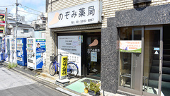 のぞみ薬局の外観