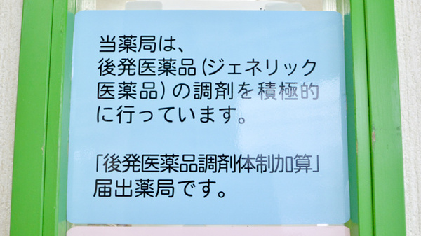 ナシダ薬局のジェネリック対応