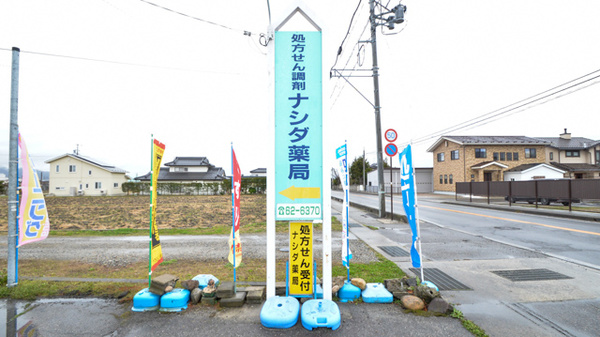 ナシダ薬局の看板