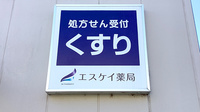エスケイ薬局コトニアガーデン新川崎店の看板