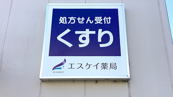 エスケイ薬局コトニアガーデン新川崎店の看板