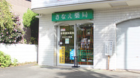 さなえ薬局の外観