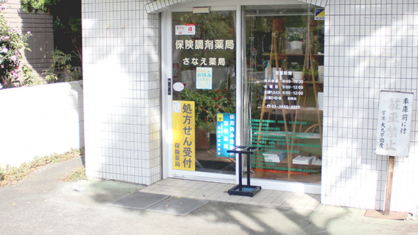 さなえ薬局の入口
